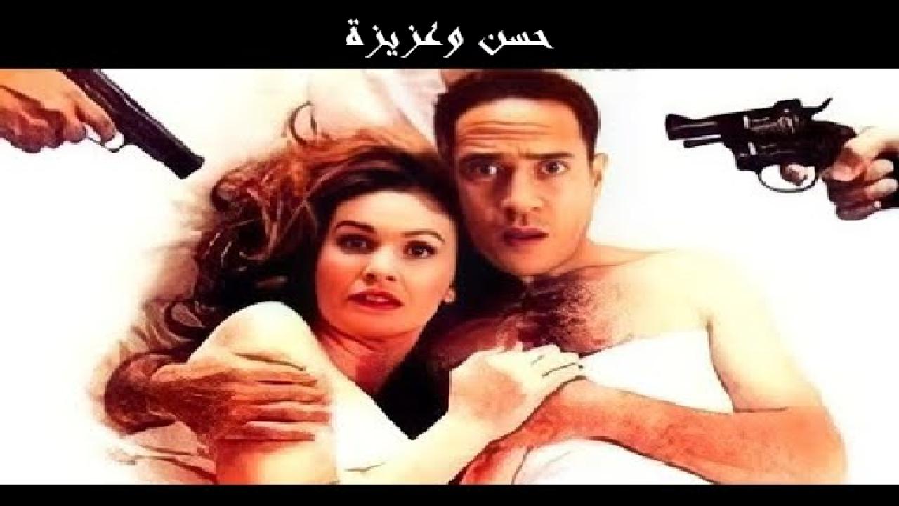 مشاهدة فيلم حسن وعزيزة: قضية أمن دولة 1999 كامل HD اونلاين