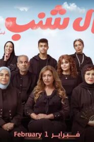 مشاهدة فيلم آل شنب 2024 كامل HD اونلاين