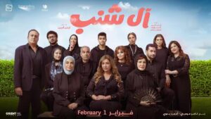 مشاهدة فيلم آل شنب 2024 كامل HD اونلاين