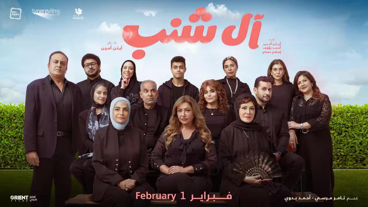 مشاهدة فيلم آل شنب 2024 كامل HD اونلاين