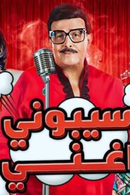 مسرحية سيبوني اغني 2017 كاملة HD اونلاين