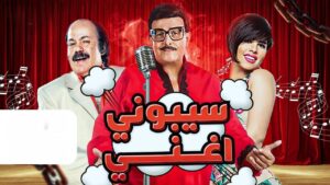 مسرحية سيبوني اغني 2017 كاملة HD اونلاين