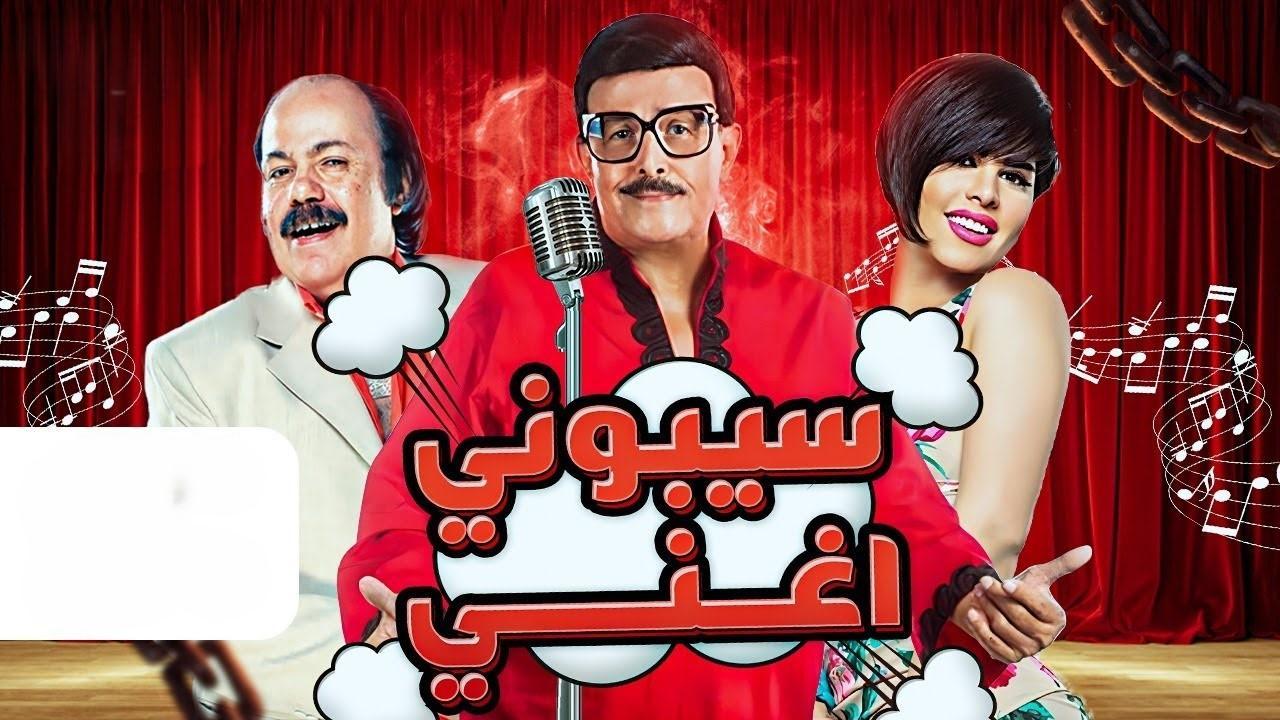 مسرحية سيبوني اغني 2017 كاملة HD اونلاين