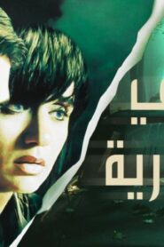 مشاهدة فيلم ملاكي إسكندرية 2005 كامل HD اونلاين