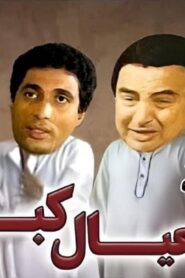 مسرحية العيال كبرت 1979 كاملة HD اونلاين