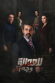 مسلسل للعدالة وجه اخر الحلقة 8 الثامنة اونلاين