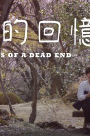 فيلم Memories Of A Dead End 2018 مترجم كامل HD اونلاين
