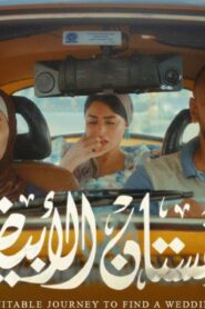 مشاهدة فيلم الفستان الأبيض 2024 كامل HD اونلاين