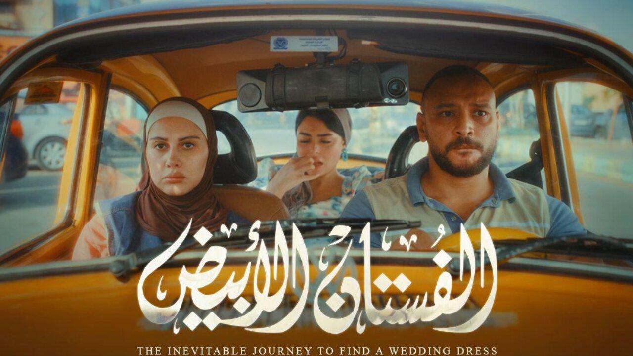 مشاهدة فيلم الفستان الأبيض 2024 كامل HD اونلاين