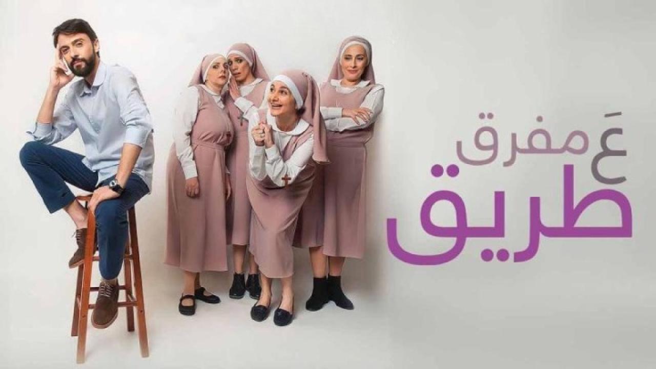 مشاهدة فيلم ع مفرق طريق 2022 كامل HD اونلاين