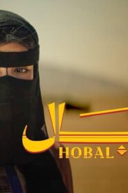 مشاهدة فيلم هوبال 2024 كامل HD اونلاين