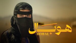 مشاهدة فيلم هوبال 2024 كامل HD اونلاين