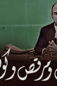 مسرحية حسن ومرقص وكوهين 1960 كاملة HD اونلاين