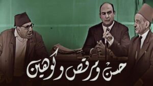 مسرحية حسن ومرقص وكوهين 1960 كاملة HD اونلاين