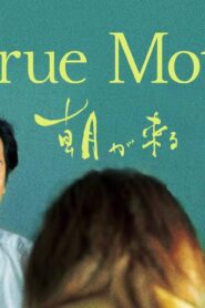 فيلم True Mothers 2020 مترجم كامل HD اونلاين