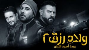 مشاهدة فيلم ولاد رزق 2 2019 كامل HD اونلاين