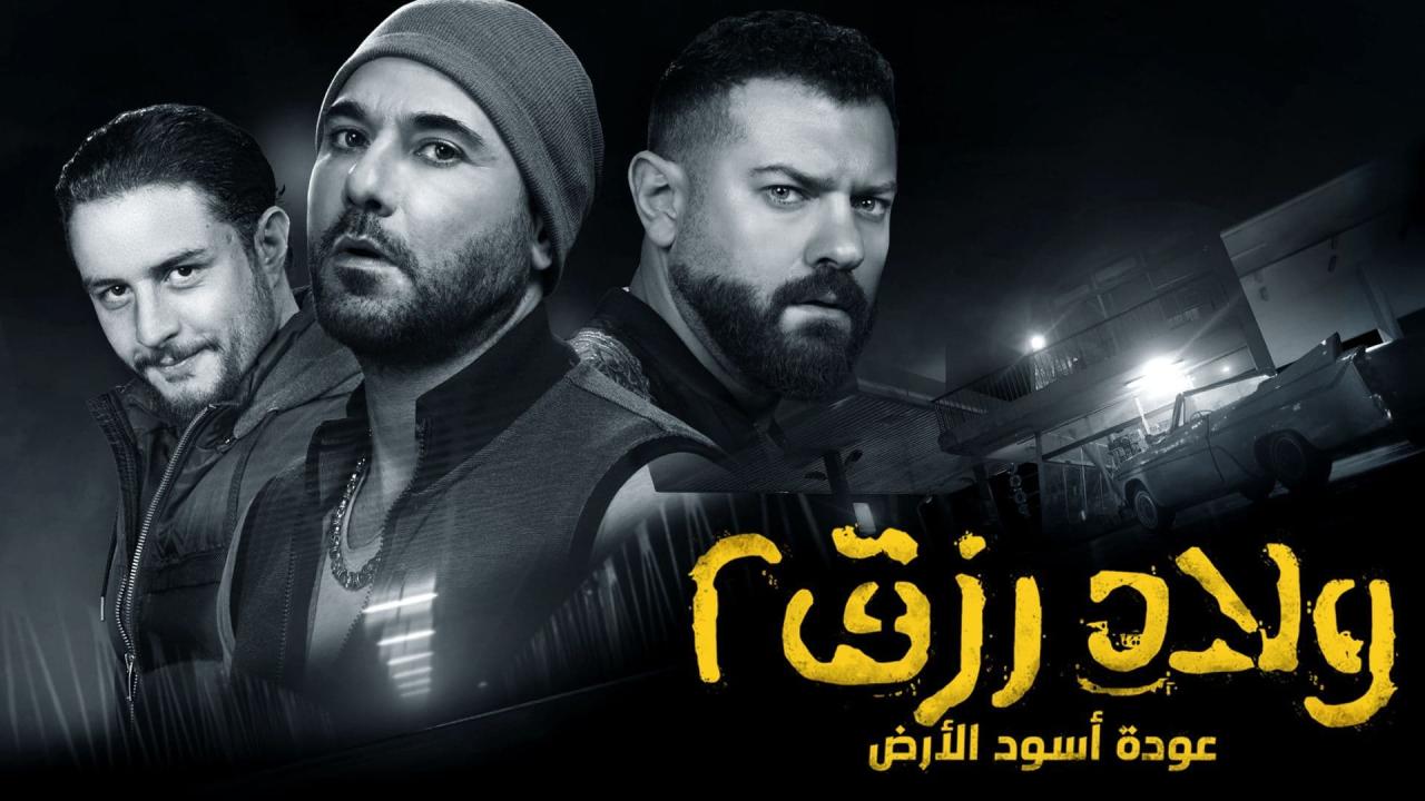 مشاهدة فيلم ولاد رزق 2 2019 كامل HD اونلاين