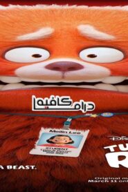 فيلم Turning Red 2022 مدبلج كامل HD اونلاين