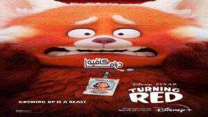 فيلم Turning Red 2022 مدبلج كامل HD اونلاين