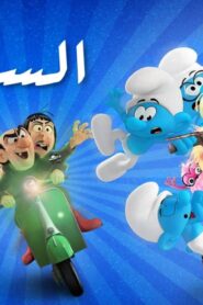 فيلم Smurfs 2025 مدبلج كامل HD اونلاين