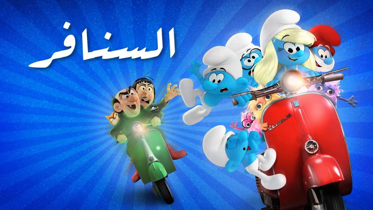 فيلم Smurfs 2025 مدبلج كامل HD اونلاين