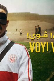 مشاهدة فيلم فوي! فوي! فوي! 2023 كامل HD اونلاين