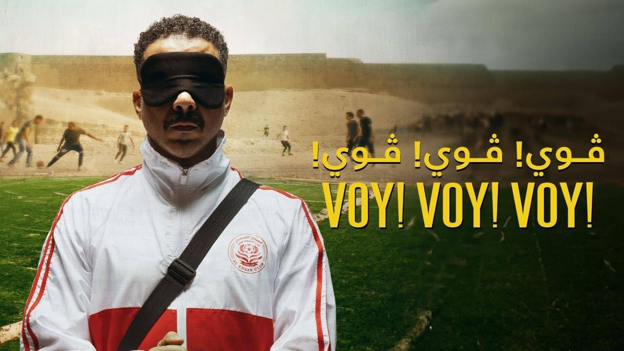 مشاهدة فيلم فوي! فوي! فوي! 2023 كامل HD اونلاين