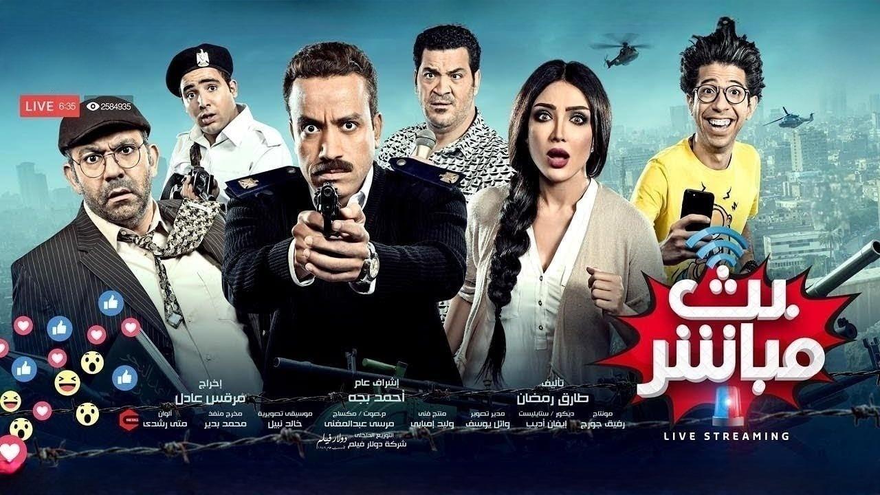 مشاهدة فيلم بث مباشر 2017 كامل HD اونلاين