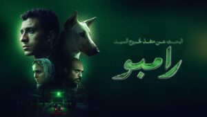 مشاهدة فيلم البحث عن منفذ لخروج السيد رامبو 2024 كامل HD اونلاين