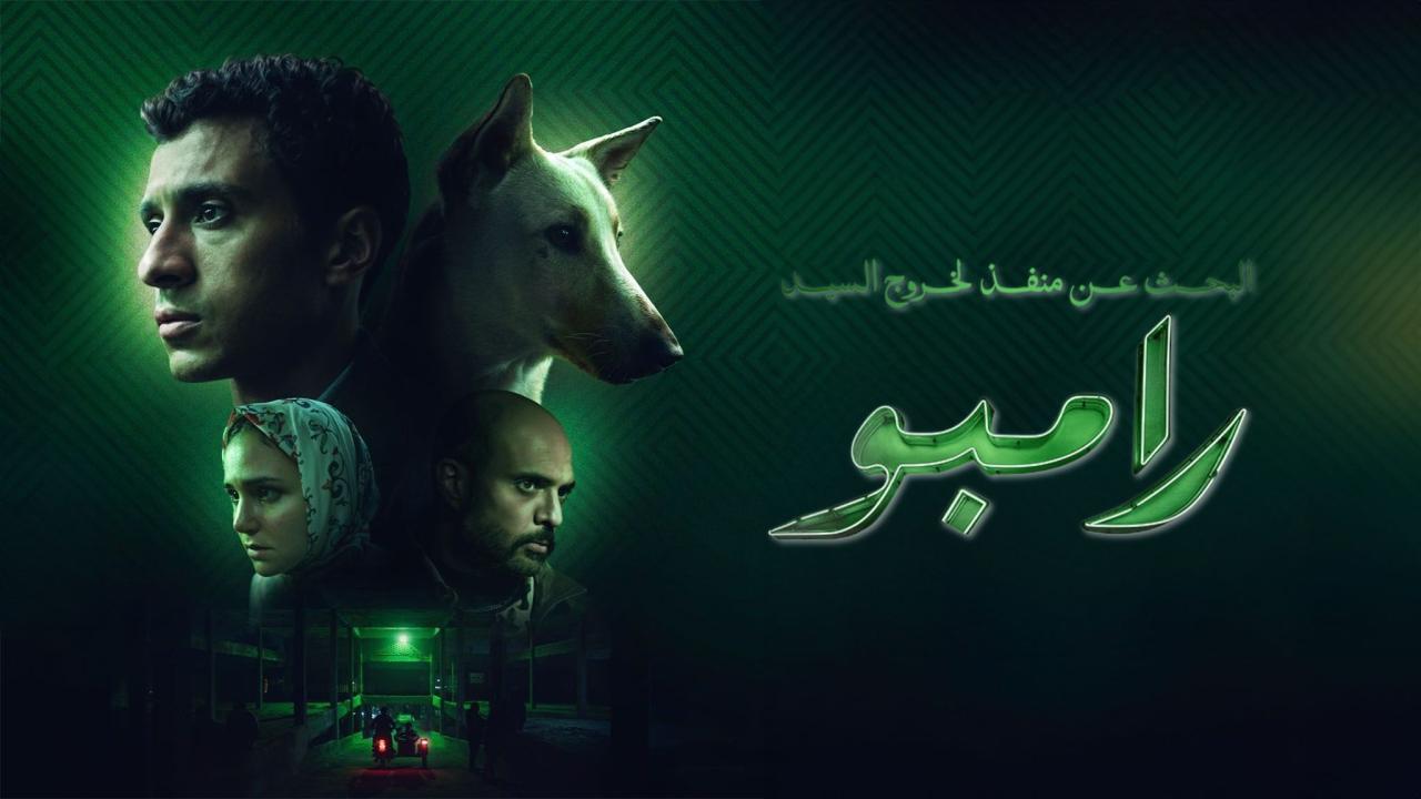 مشاهدة فيلم البحث عن منفذ لخروج السيد رامبو 2024 كامل HD اونلاين