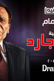 مسرحية بودي جارد 2021 كاملة HD اونلاين