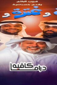 مسرحية قحفية وغترة وعقال كاملة اونلاين