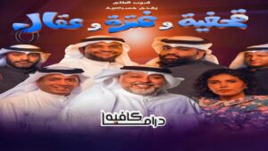 مسرحية قحفية وغترة وعقال كاملة اونلاين