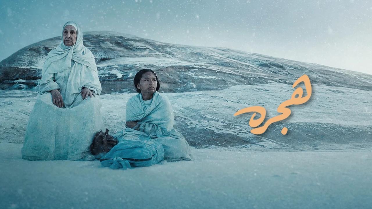 مشاهدة فيلم هجرة 2025 كامل HD اونلاين