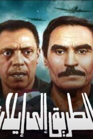 مشاهدة فيلم الطريق إلى إيلات 1994 كامل HD اونلاين