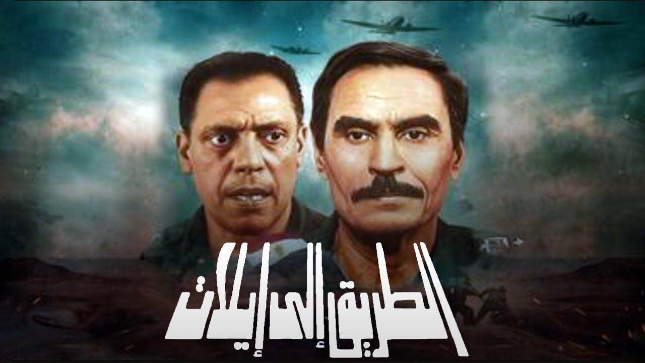 مشاهدة فيلم الطريق إلى إيلات 1994 كامل HD اونلاين