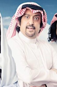مشاهدة فيلم عياض في الرياض 2023 كامل HD اونلاين