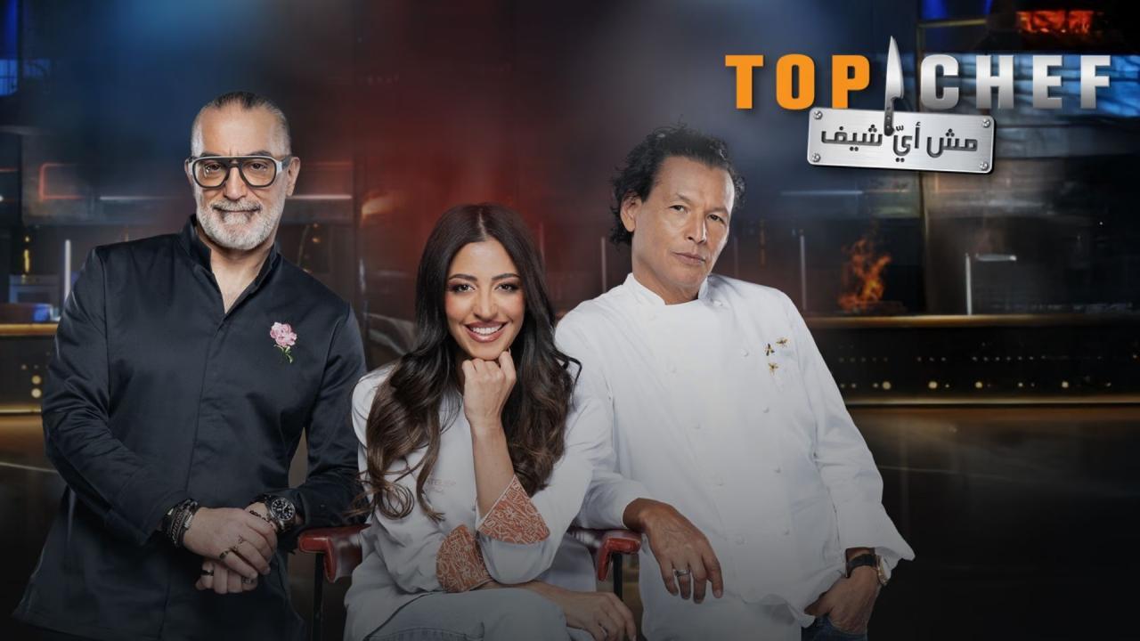 برنامج توب شيف Top Chef الموسم التاسع الحلقة 3 الثالثة اونلاين