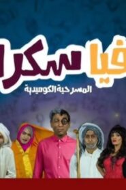 مسرحية مافيا سكراب 1 2015 كاملة HD اونلاين