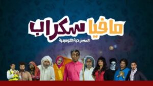 مسرحية مافيا سكراب 1 2015 كاملة HD اونلاين