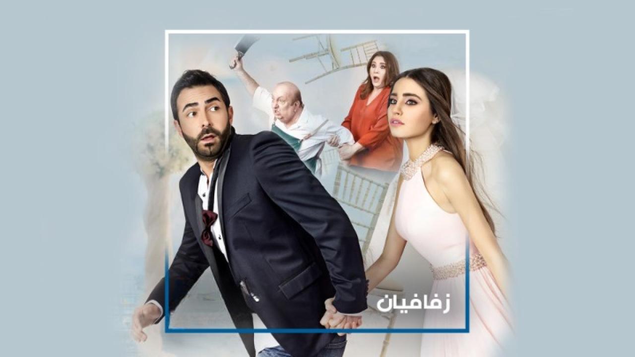 مشاهدة فيلم زفافيان 2017 كامل HD اونلاين