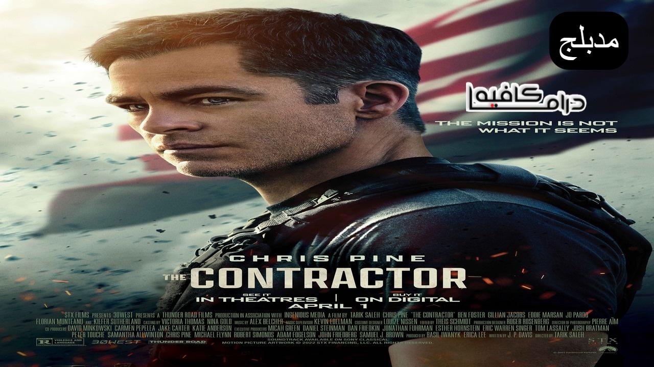 فيلم The Contractor 2022 مدبلج كامل HD اونلاين