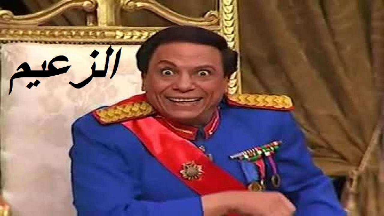 مسرحية الزعيم 1993 كاملة HD اونلاين