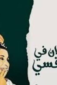 مسرحية ياما كان في نفسي 1960 كاملة HD اونلاين