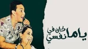 مسرحية ياما كان في نفسي 1960 كاملة HD اونلاين