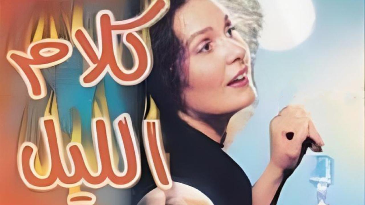 مشاهدة فيلم كلام الليل 1999 كامل HD اونلاين