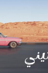 مشاهدة فيلم وحشتيني 2023 كامل HD اونلاين