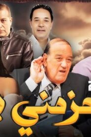 مسرحية حزمني يا 1994 كاملة HD اونلاين