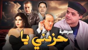 مسرحية حزمني يا 1994 كاملة HD اونلاين