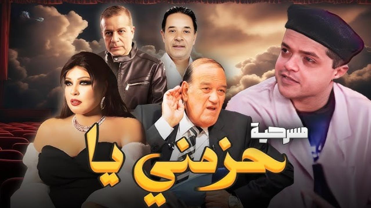 مسرحية حزمني يا 1994 كاملة HD اونلاين